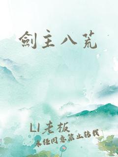 剑主八荒