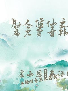 凡人修仙之仙界篇免费看韩立南宫婉