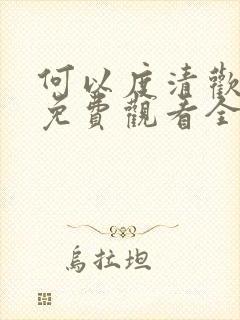 何以度清欢短剧免费观看全集在线