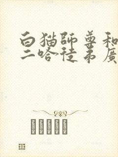 白猫师尊和他的二哈徒弟广播剧