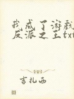 我成了游戏里的反派之王txt