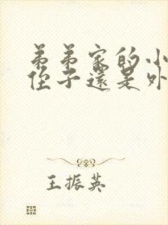 弟弟家的小孩是侄子还是外甥