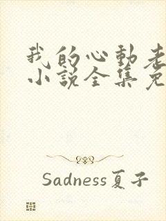 我的心动老板娘小说全集免费