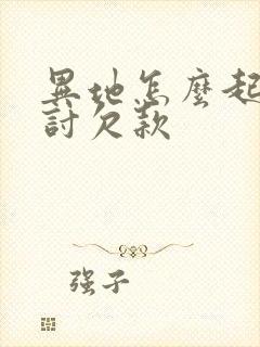 异地怎么起诉追讨欠款