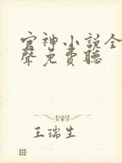 官神小说全集有声免费听