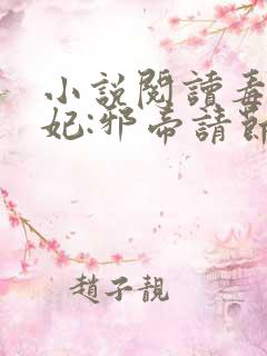 小说阅读毒医狂妃:邪帝请节制