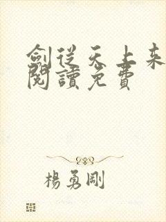 剑从天上来全文阅读免费