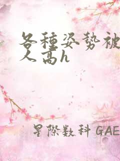 各种姿势被陌生人高h