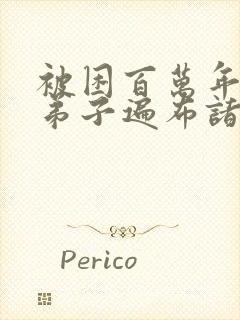 被困百万年我的弟子遍布诸天万界