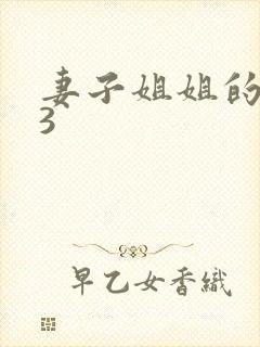 妻子姐姐的朋友3
