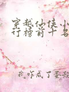 穿越仙侠小说排行榜前十名完结篇