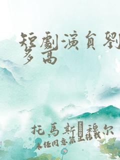 短剧演员刘潇旭多高