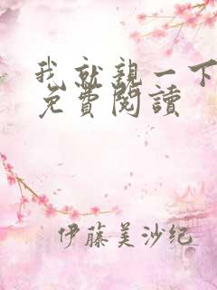 我就亲一下小说免费阅读