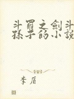 斗罗之剑斗罗的孙子的小说