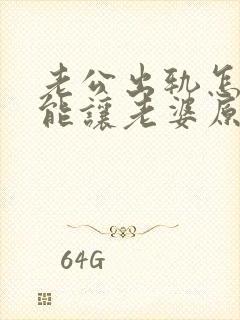 老公出轨怎么才能让老婆原谅