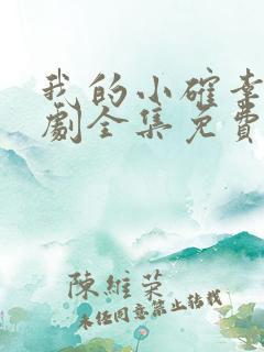 我的小确幸电视剧全集免费观看高清