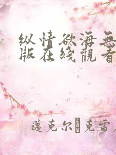 纵情欲海无删减版在线观看免费完整
