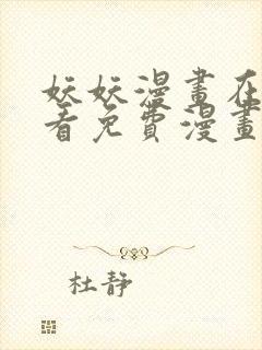 妖妖漫画在线观看免费漫画下拉式