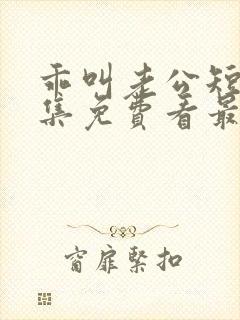 乖叫老公短剧全集免费看最新章节