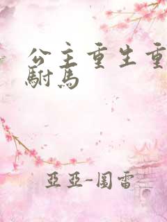 公主重生重新选驸马