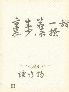 重生第一甜妻:慕少,来撩