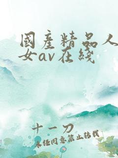 国产精品人妻熟女av在线