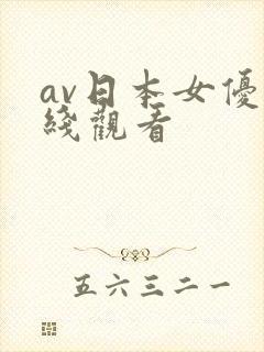 av日本女优在线观看