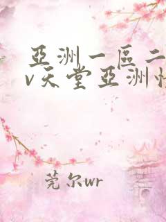 亚洲一区二区av天堂亚洲情色