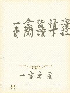 一念皆情漫画免费阅读下拉式六漫画