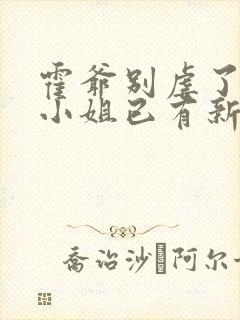 霍爷别虐了,池小姐已有新欢