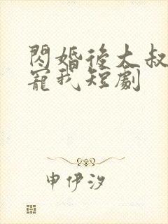 闪婚后大叔每天宠我短剧