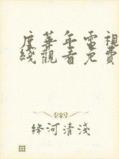 度华年电视剧在线观看免费全集