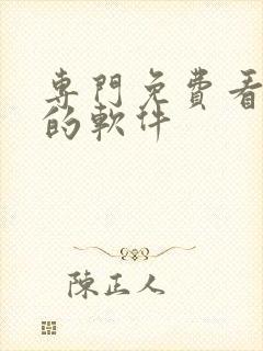 专门免费看日漫的软件