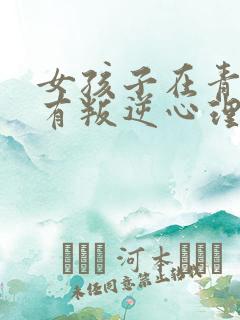 女孩子在青春期有叛逆心理该怎么办