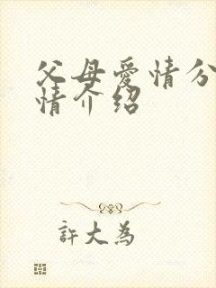 父母爱情分集剧情介绍