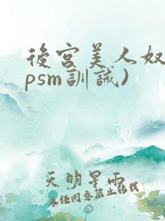后宫美人奴(npsm训诫)