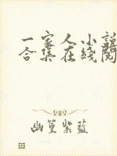 一家人小说短篇合集在线阅读