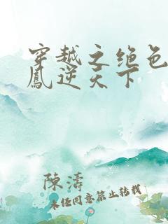 穿越之绝色毒妃凤逆天下