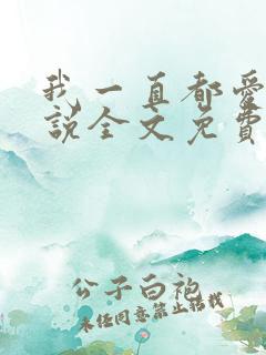 我一直都爱你小说全文免费