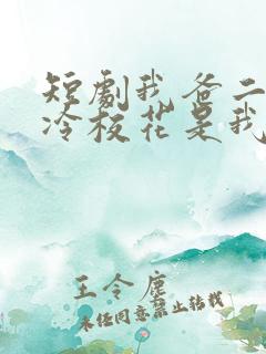 短剧我爸二婚高冷校花是我妹