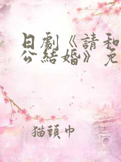 日剧《请和我老公结婚》免费观看