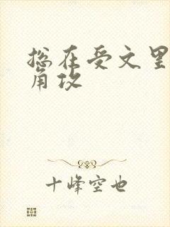 总在受文里抢主角攻