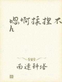 嗯啊揉捏不要高h