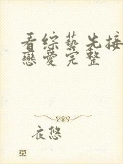 看综艺先接吻再恋爱完整