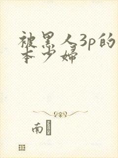被黑人3p的日本少妇