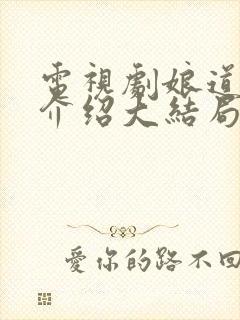 电视剧娘道剧情介绍大结局