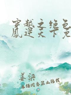 穿越之绝色毒妃凤逆天下免费