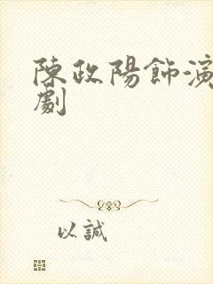 陈政阳饰演的短剧