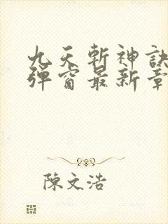 九天斩神诀 无弹窗最新章节