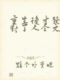 重生后才发现嫁对了人全文免费阅读